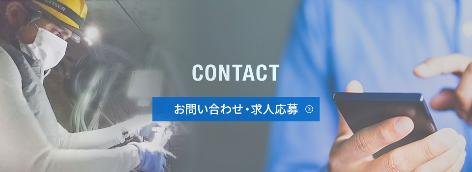 お問い合わせ・求人応募