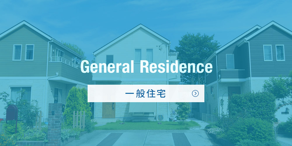 一般住宅