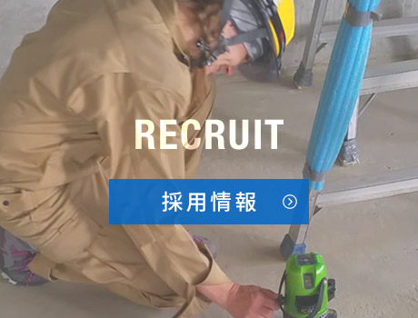 採用情報