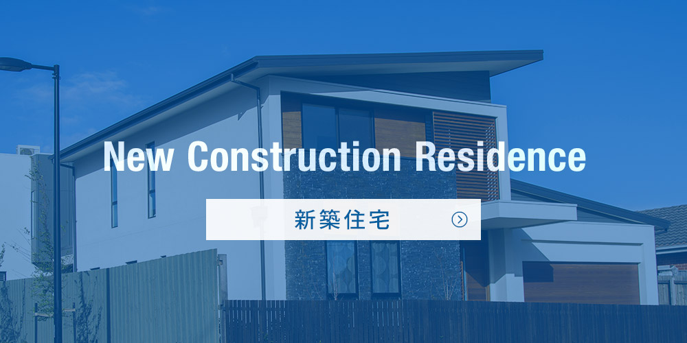 新築住宅
