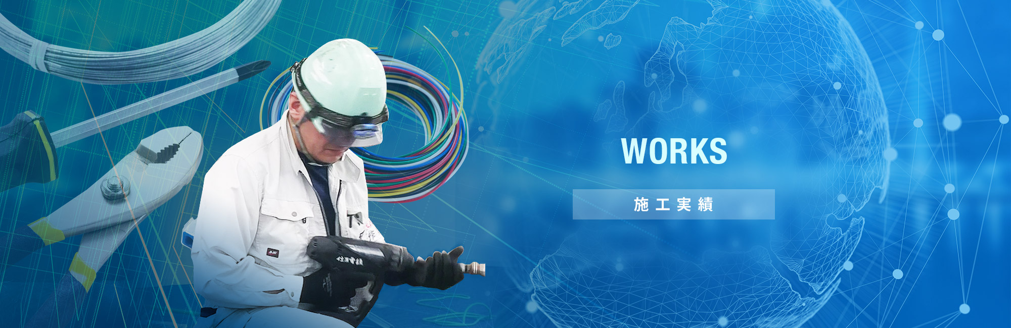 施工実績