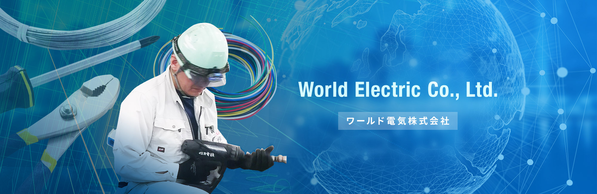ワールド電気株式会社