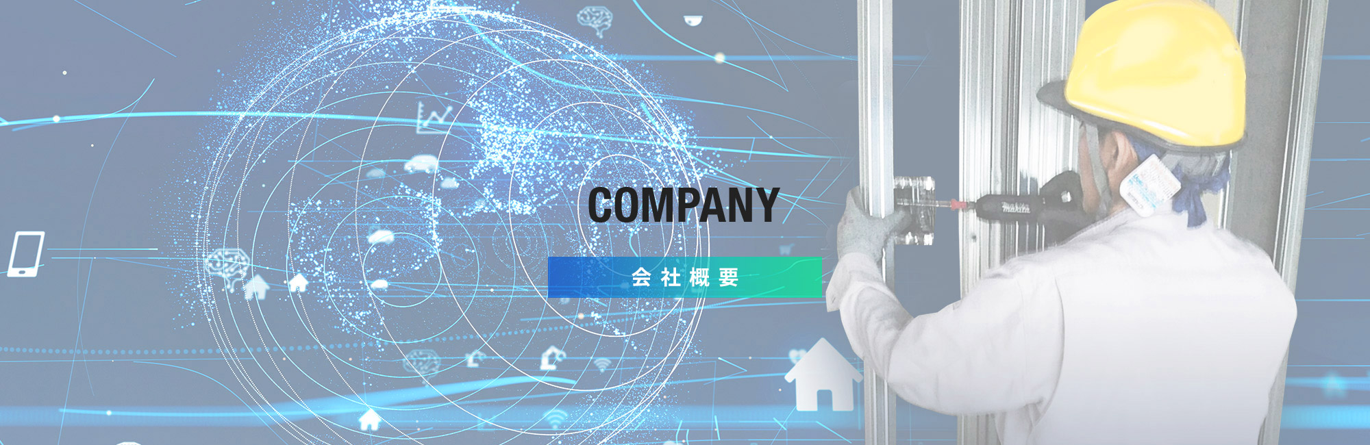 会社概要